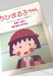 ちびまる子ちゃん ピアノピース