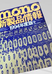mono 新製品情報 1994年度版