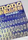 mono 新製品情報 1994年度版