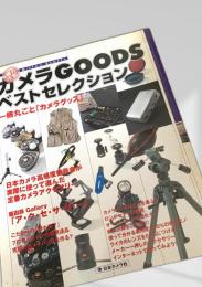 カメラGOODSベストセレクション
