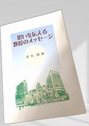 思いを伝える教授のメッセージ