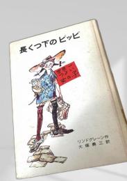 長くつ下のピッピ