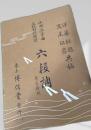 六段調 博信堂