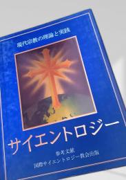 サイエントロジー 現代宗教の理論と実践