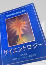 サイエントロジー 現代宗教の理論と実践