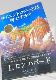 サイエントロジーとは何ですか？ L.ロンハバード
