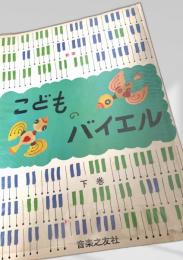 こどものバイエル（下巻）