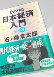 マンガ 日本経済入門 Part3