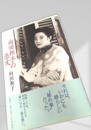 向田邦子の恋文