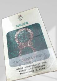 大岡信詩集