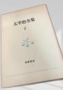 太宰治全集 2