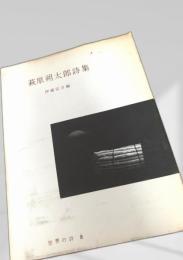 萩原朔太郎詩集