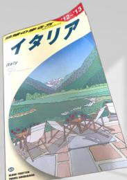 イタリア 地球の歩き方