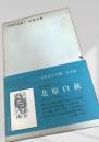 日本詩人全集7 北原白秋