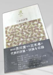 三木卓詩集