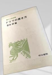 ドラマの書き方