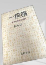 一揆論 情念の叛乱と回路