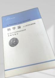 科学論 その哲学的諸問題