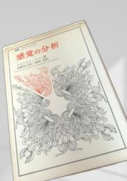 感覚の分析 叢書ウニベルシタス