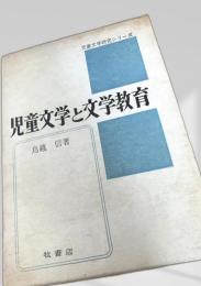 児童文学と文学教育