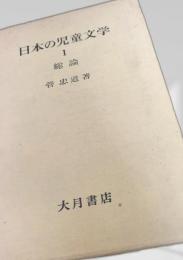 日本の児童文学1 総論
