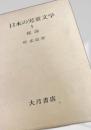 日本の児童文学1 総論