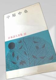 中原中也 日本詩人全集22