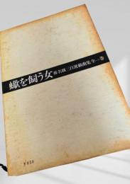 蠍を飼う女 椎名麟三選戯曲集全一巻