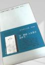日本詩人全集18 中勘助・八木重吉・田中冬二