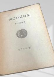 山之口貘詩集