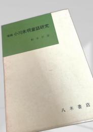 増補 小川未明童話研究