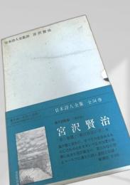 日本詩人全集20 宮沢賢治