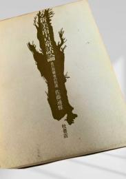 新美南吉童話論