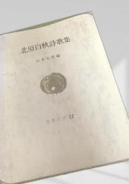 北原白秋詩歌集