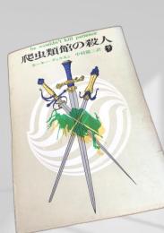 爬虫類館の殺人