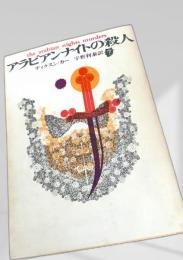 アラビアンナイトの殺人