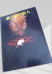 猫と鼠の殺人