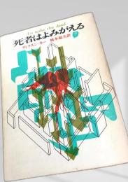 死者はよみがえる