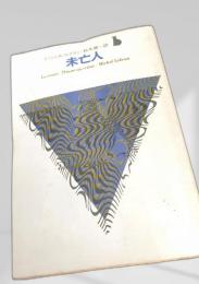 未亡人 創元推理文庫