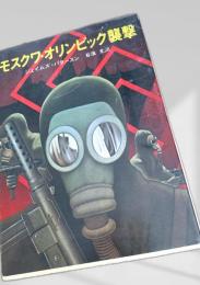 モスクワ・オリンピック襲撃