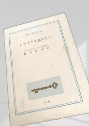 トライアル＆エラー