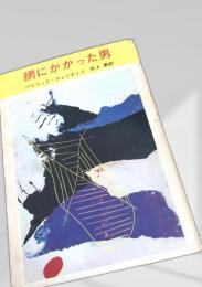 網にかかった男