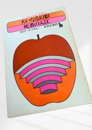 大いなる幻影／死者の入江