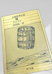 樽 創元推理文庫