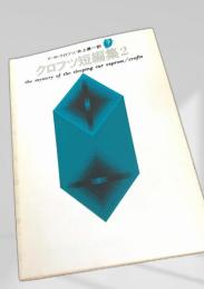 クロフツ短編集2