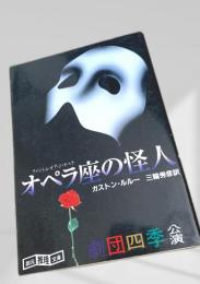 オペラ座の怪人
