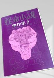 怪奇小説傑作集2