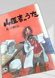 山医者のうた