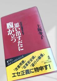 思い出すだに腹が立つ