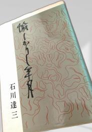 愉しかりし年月